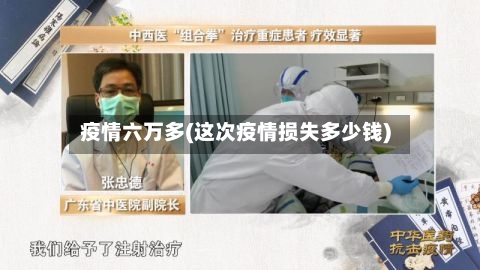 疫情六万多(这次疫情损失多少钱)-第2张图片