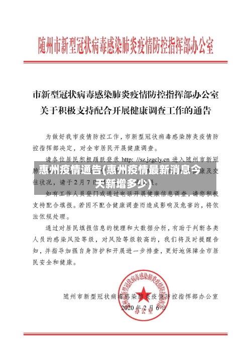 惠州疫情通告(惠州疫情最新消息今天新增多少)-第2张图片