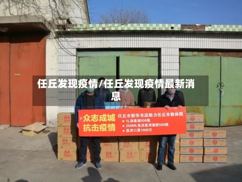 任丘发现疫情/任丘发现疫情最新消息-第2张图片
