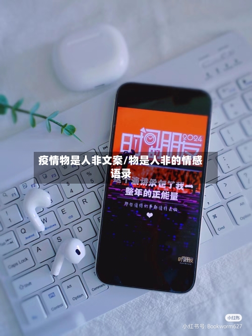 疫情物是人非文案/物是人非的情感语录-第2张图片