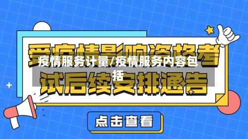 疫情服务计量/疫情服务内容包括-第2张图片
