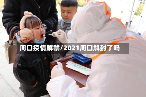 周口疫情解禁/2021周口解封了吗-第2张图片