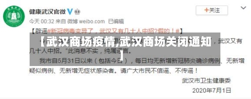 【武汉商场疫情,武汉商场关闭通知】-第1张图片