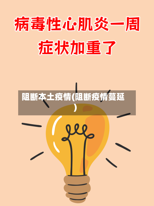 阻断本土疫情(阻断疫情蔓延)-第2张图片
