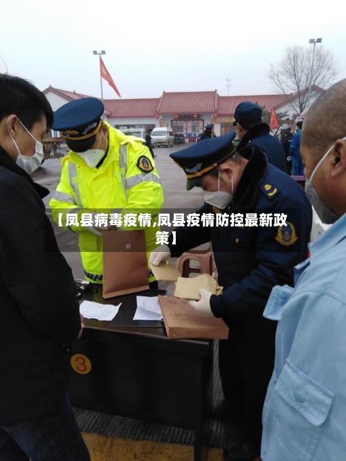 【凤县病毒疫情,凤县疫情防控最新政策】-第1张图片