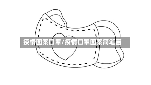 疫情图案口罩/疫情口罩图案简笔画-第1张图片