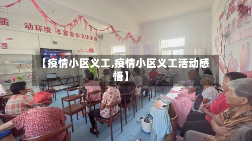 【疫情小区义工,疫情小区义工活动感悟】-第3张图片