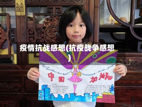 疫情抗战感想(抗疫战争感想)-第2张图片