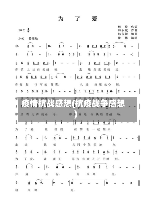 疫情抗战感想(抗疫战争感想)-第3张图片
