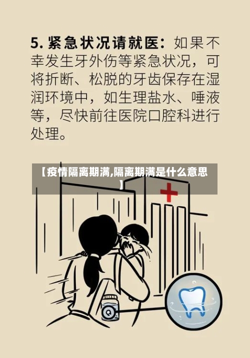 【疫情隔离期满,隔离期满是什么意思】-第2张图片