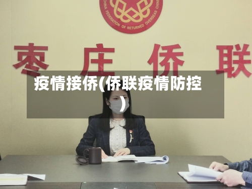 疫情接侨(侨联疫情防控)-第2张图片