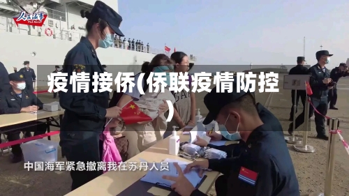 疫情接侨(侨联疫情防控)-第3张图片