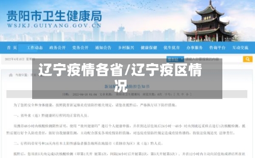 辽宁疫情各省/辽宁疫区情况-第2张图片