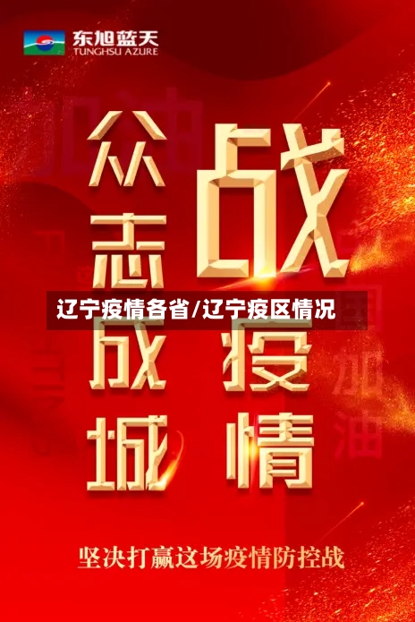 辽宁疫情各省/辽宁疫区情况-第1张图片