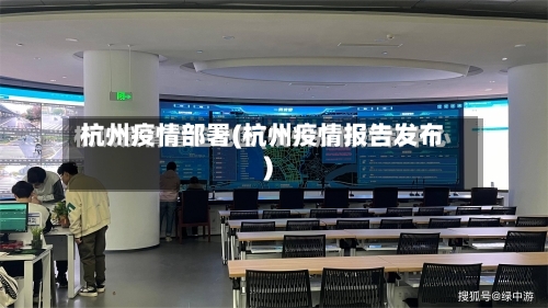 杭州疫情部署(杭州疫情报告发布)-第1张图片