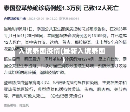 入境泰国疫情(最新入境泰国)-第2张图片