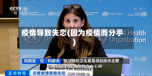 疫情导致失恋(因为疫情而分手)-第2张图片