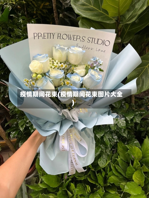 疫情期间花束(疫情期间花束图片大全)-第2张图片
