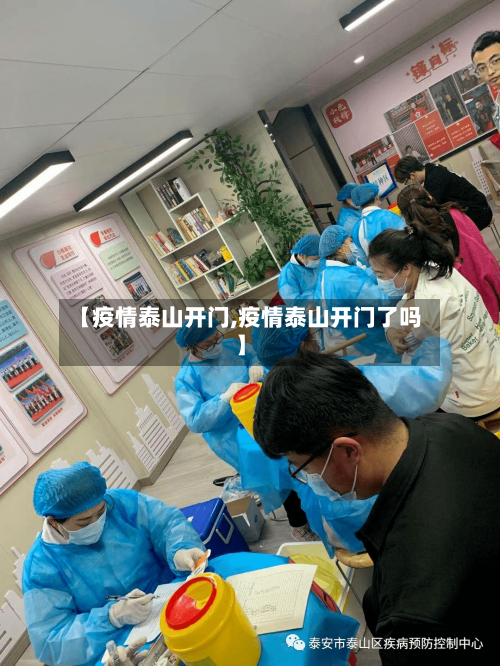 【疫情泰山开门,疫情泰山开门了吗】-第1张图片