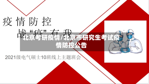 北京考研疫情/北京市研究生考试疫情防控公告-第2张图片