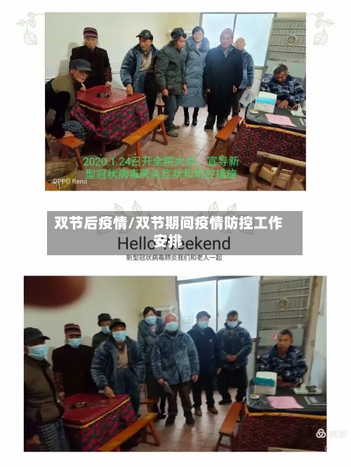 双节后疫情/双节期间疫情防控工作安排-第3张图片