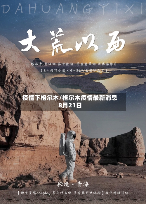 疫情下格尔木/格尔木疫情最新消息8月21日-第1张图片