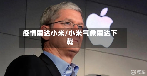疫情雷达小米/小米气象雷达下载-第2张图片