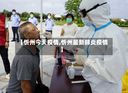 【忻州今天疫情,忻州最新肺炎疫情】-第2张图片