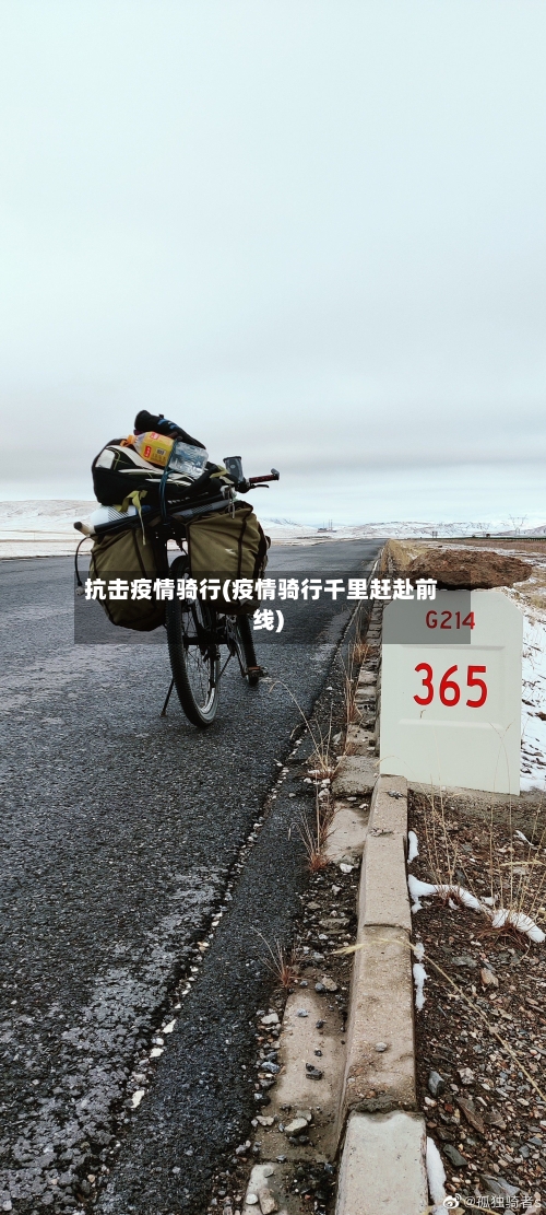 抗击疫情骑行(疫情骑行千里赶赴前线)-第2张图片