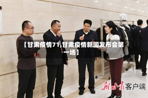 【甘肃疫情71,甘肃疫情新闻发布会第一场】-第2张图片
