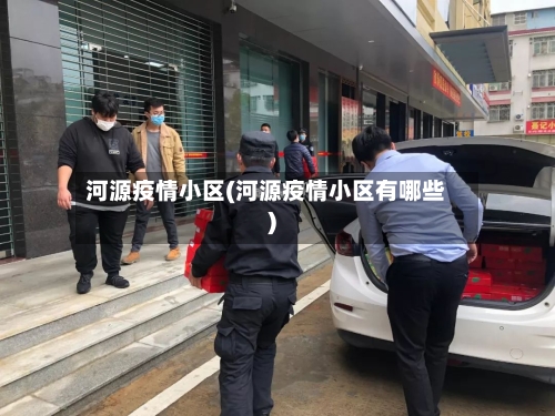 河源疫情小区(河源疫情小区有哪些)-第1张图片