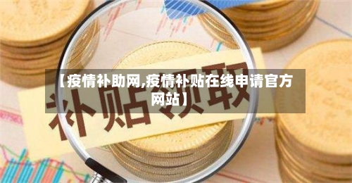 【疫情补助网,疫情补贴在线申请官方网站】-第2张图片