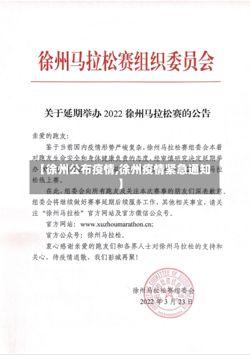 【徐州公布疫情,徐州疫情紧急通知】-第1张图片
