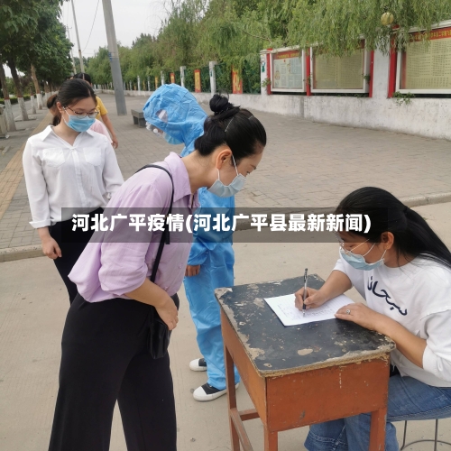 河北广平疫情(河北广平县最新新闻)-第2张图片