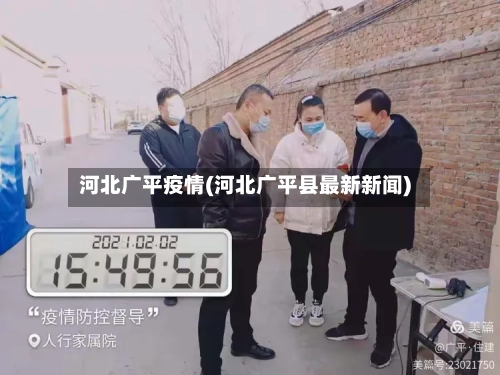 河北广平疫情(河北广平县最新新闻)-第3张图片