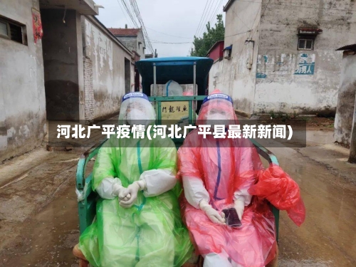 河北广平疫情(河北广平县最新新闻)-第1张图片