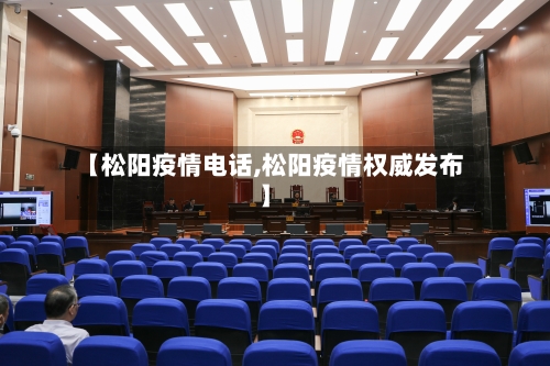 【松阳疫情电话,松阳疫情权威发布】-第3张图片