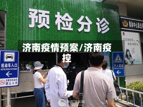 济南疫情预案/济南疫控-第2张图片