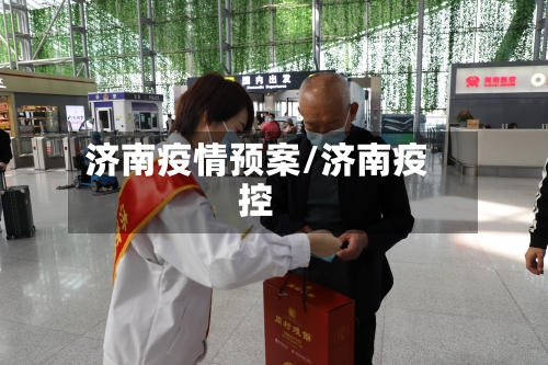 济南疫情预案/济南疫控-第1张图片