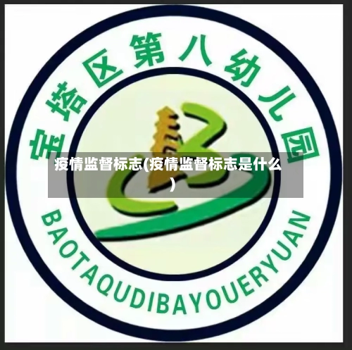 疫情监督标志(疫情监督标志是什么)-第1张图片