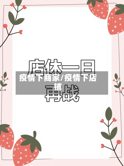 疫情下商家/疫情下店铺-第1张图片