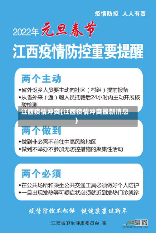 江西疫情冲突(江西疫情冲突最新消息)-第1张图片