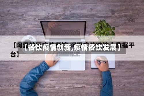 【餐饮疫情创新,疫情餐饮发展】-第1张图片