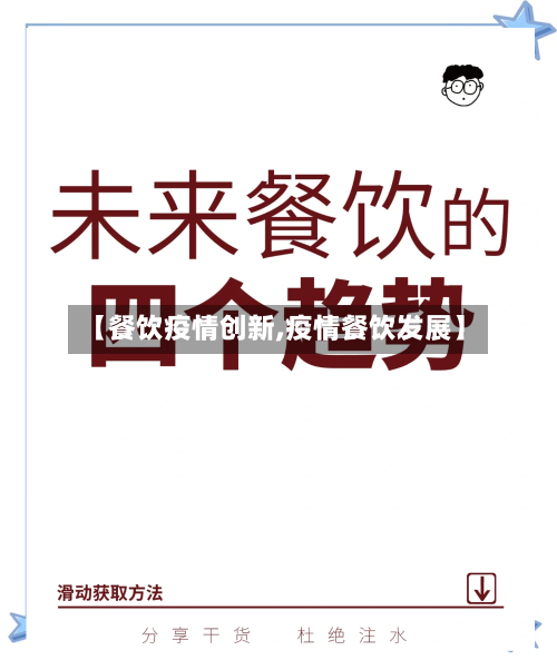 【餐饮疫情创新,疫情餐饮发展】-第2张图片