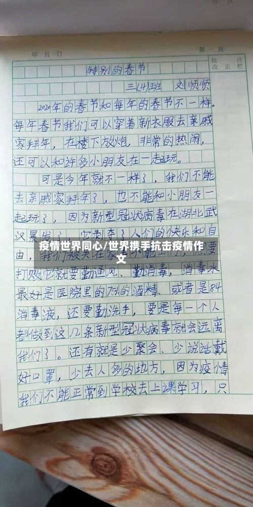 疫情世界同心/世界携手抗击疫情作文-第1张图片