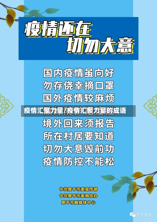 疫情汇聚力量/疫情汇聚力量的成语-第2张图片