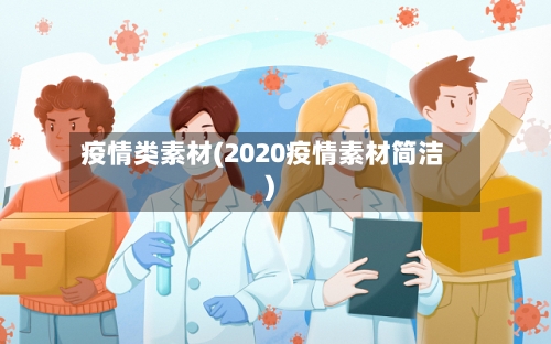 疫情类素材(2020疫情素材简洁)-第1张图片