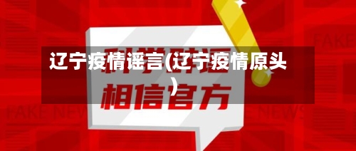 辽宁疫情谣言(辽宁疫情原头)-第2张图片