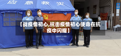 【战疫情初心,抗击疫情初心使命在抗疫中闪耀】-第2张图片
