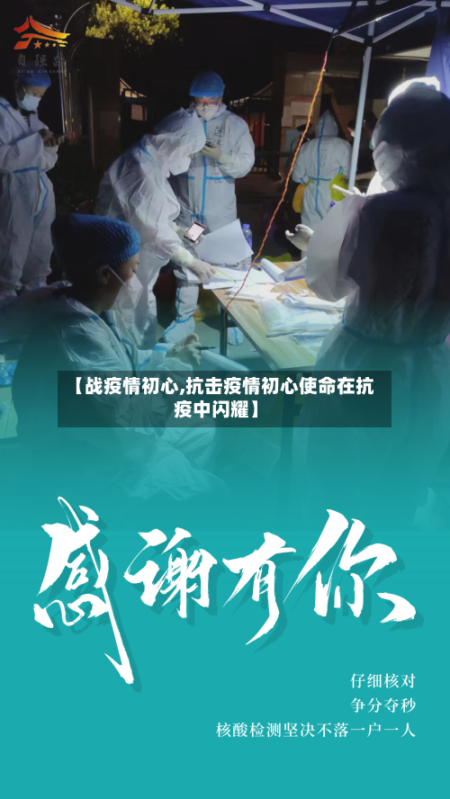 【战疫情初心,抗击疫情初心使命在抗疫中闪耀】-第1张图片